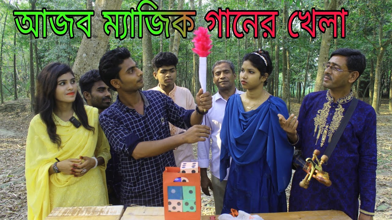 আজব ম্যাজিক গানের খেলা ! ম্যাজিক খেলার সাথে গান,কে হলো সেরা ম্যাজিসিয়ান নাকি সুরের ওস্তাদ,Raju Vai