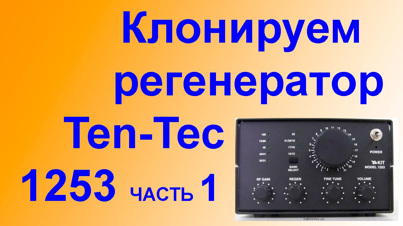 Приемник Регенератор Ten-Tec 1253 CLONE