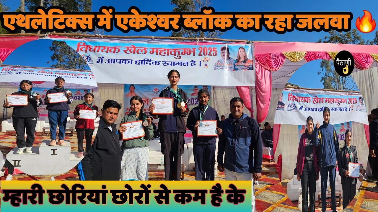 एथलेटिक्स में लड़कियों का रहा जलवा 🔥 अनुराधा 1500 , 3000 मीटर में आयी प्रथम  ,एकेश्वर ब्लॉक टॉप पर ।