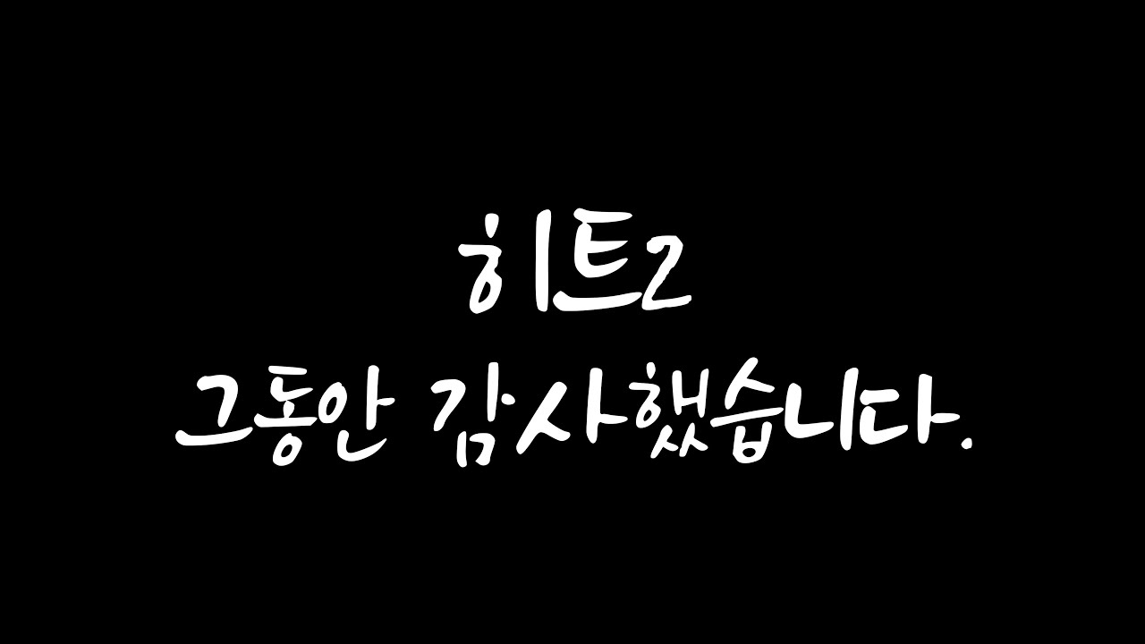 [HIT2] 마지막 편지. #마지막 헌정영상