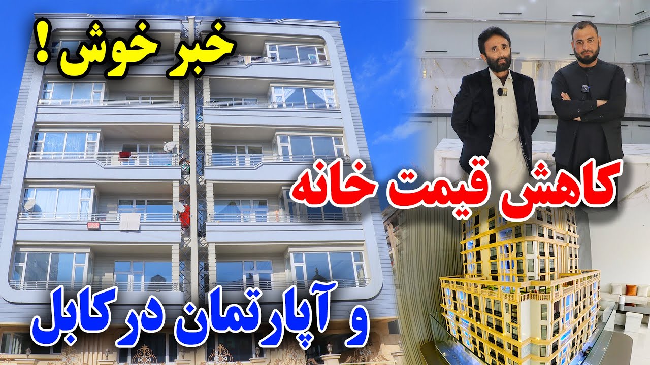 کارتی سه منطقه خارجی ها/فروش آپارتمان های چهار اطاقه(VIP) متر مربع 600 دالر آمریکایی