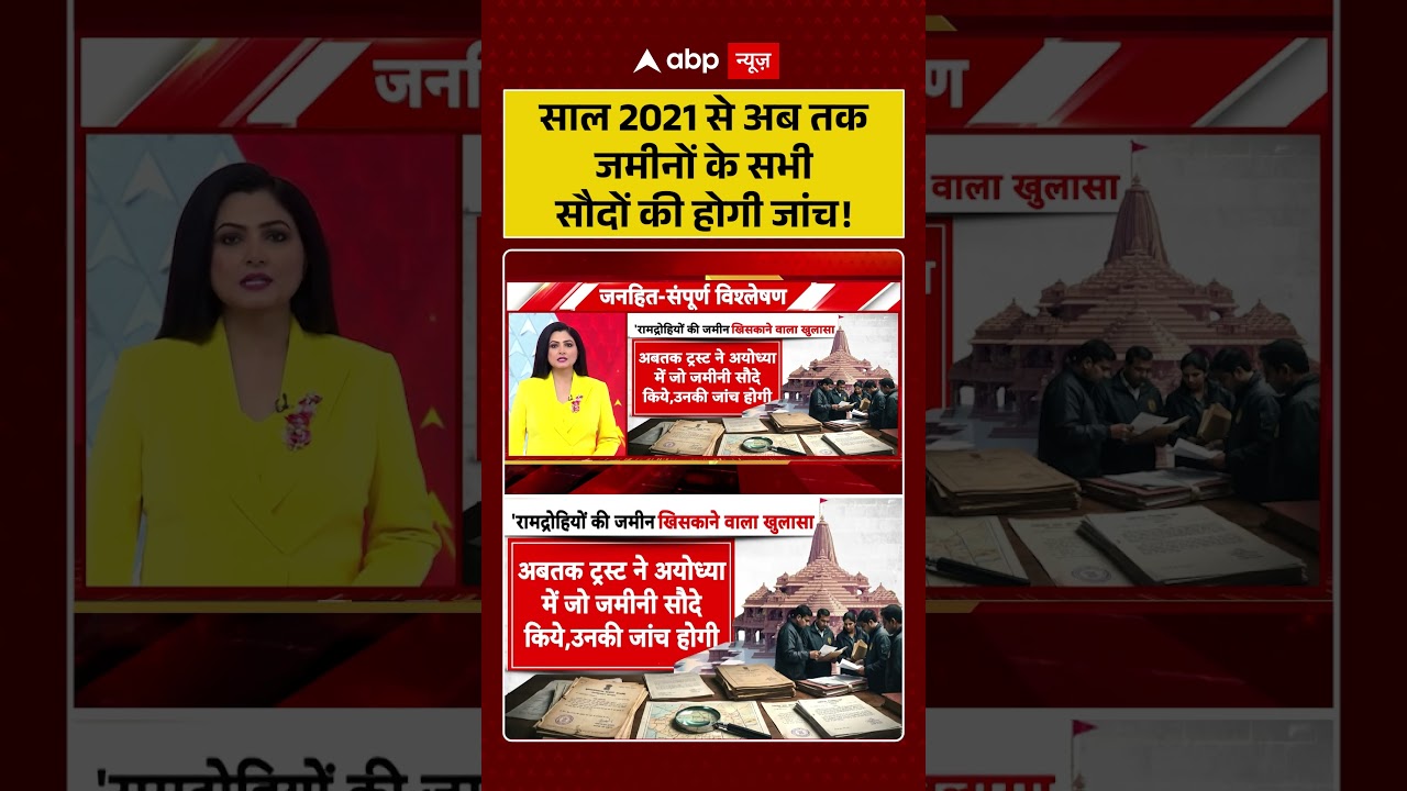 Chitra Tripathi On Ram Mandir Scam : साल 2021 से अब तक जमीनों के सभी सौदों की होगी जांच! | #viral