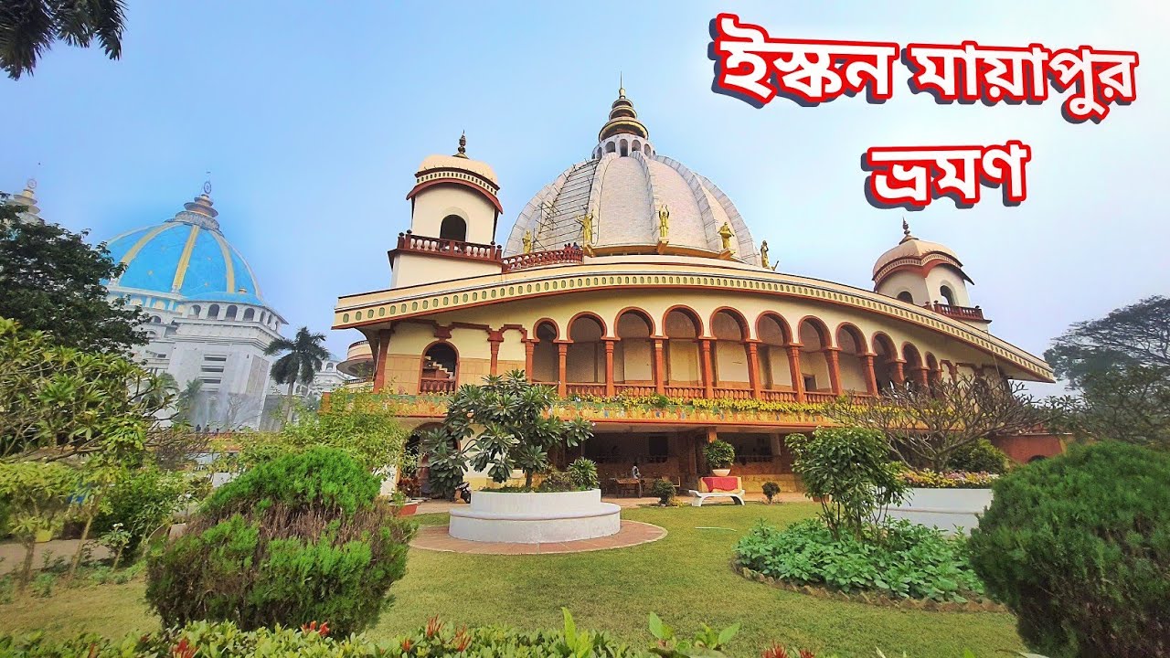 Mayapurer Iscon Mandir Dorshon || ইস্কন মায়াপুর ভ্রমণ || Hare Krishna 