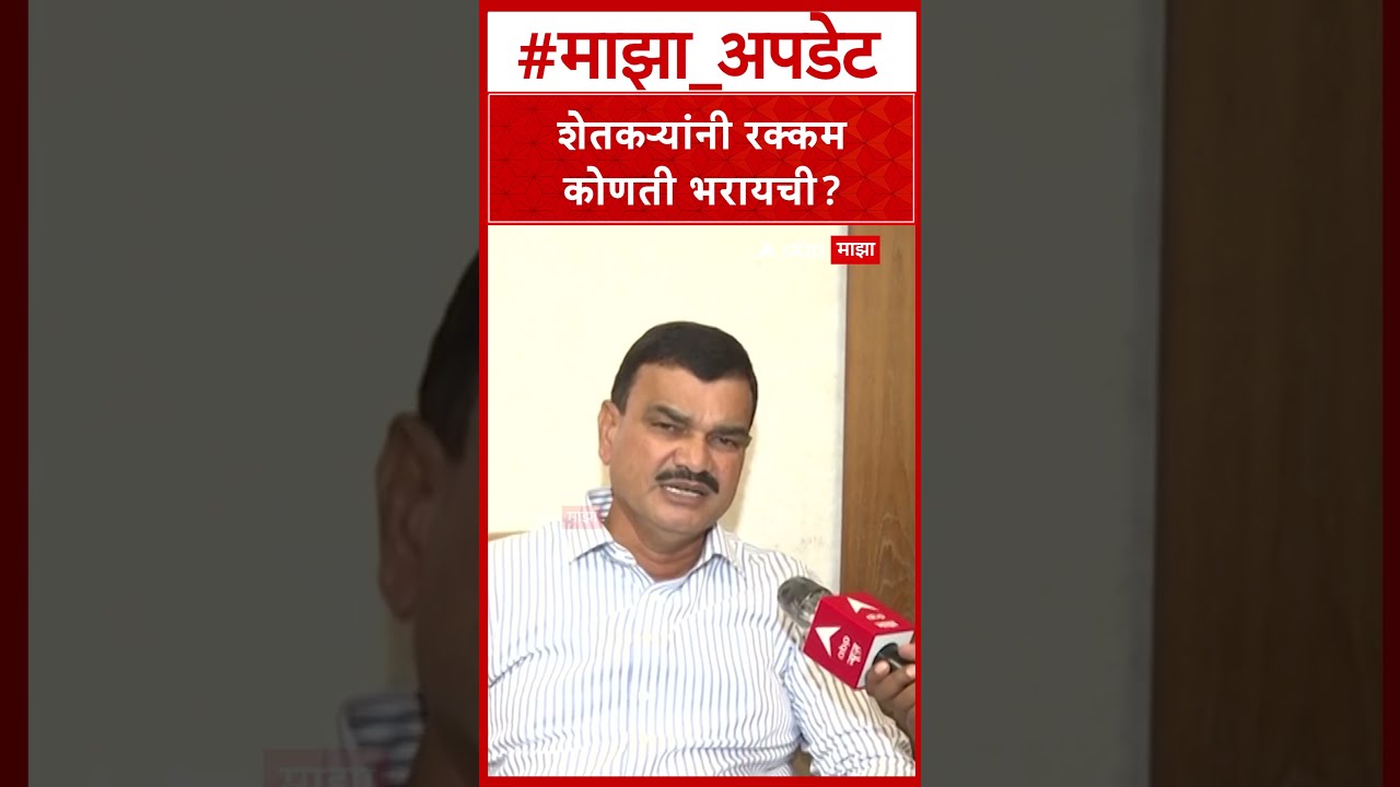 Datta bharne karjmafi : शेतकऱ्यांनी रक्कम कोणती भरायची?