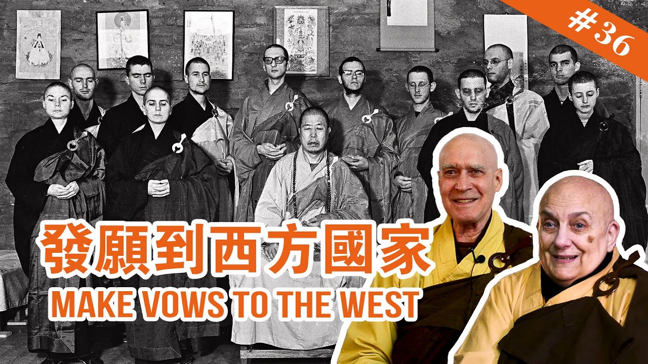 #36 Make Vows to the West  發願到西方國家【The Memories of Master Hua 宣化上人紀念特輯】