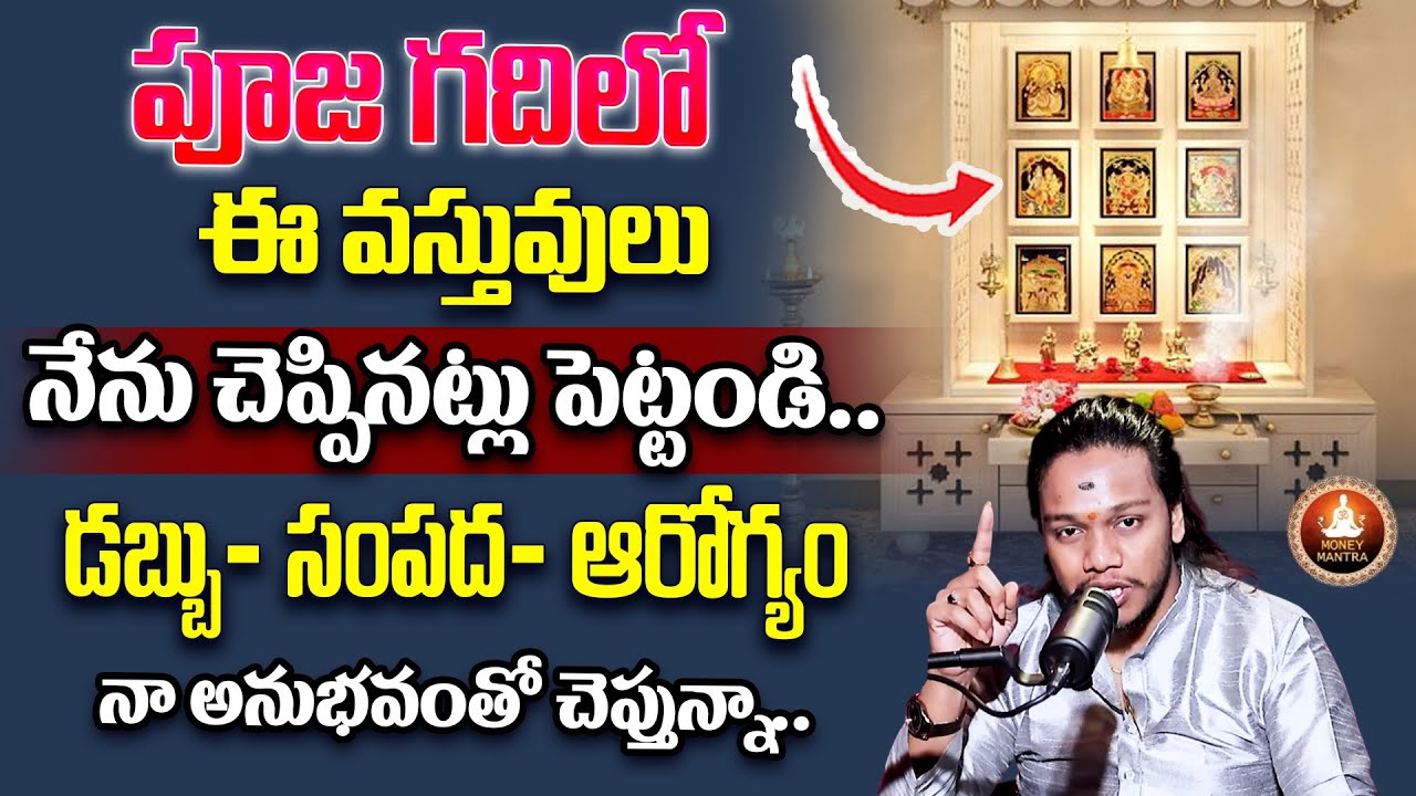 Vibrant Vamsi - పూజ గదిలో ఖచ్చితంగా ఉండవల్సిన వస్తువులు ఇవే | Pooja Room in Telugu | Money Mantra