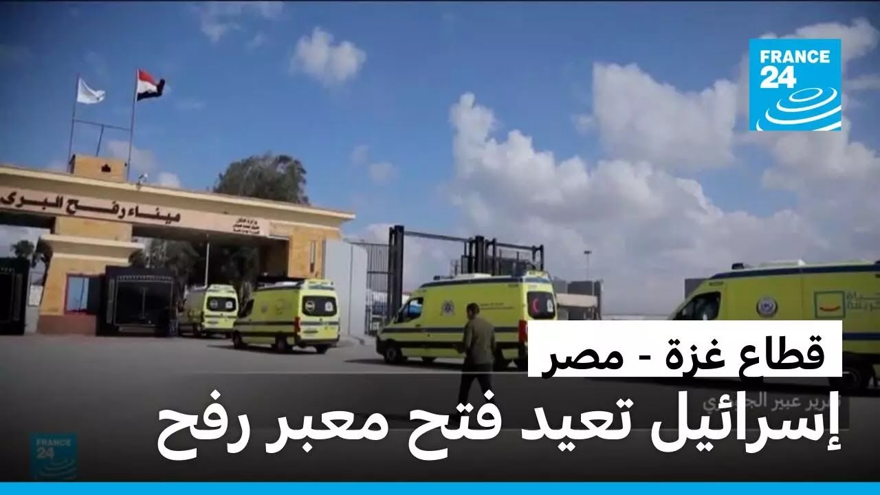 إسرائيل تعيد فتح معبر رفح من جديد أمام حركة الفلسطينيين