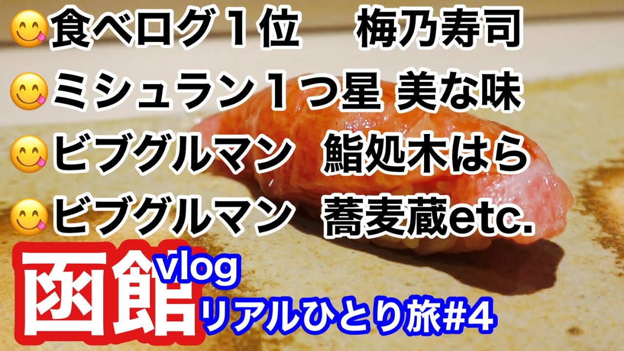 vlogリアルひとり旅#4  函館食べログ１位梅乃寿司/ミシュラン１つ星美な味/ビブグルマン蕎麦蔵/ビブグルマン鮨処木はら/7年連続1位のホテル朝食etc.