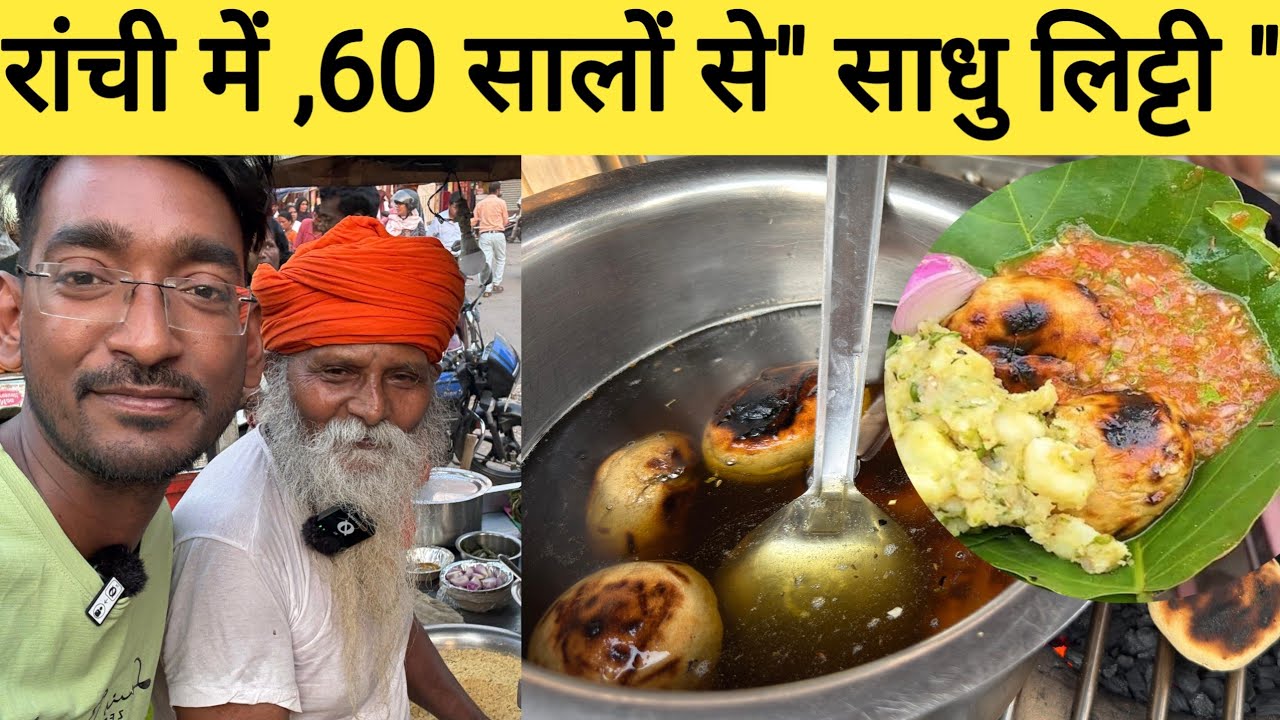 रांची का फेमस लिट्टी चोखा | साधु लिट्टी चोखा रांची| Best street food of Ranchi jharkhand|