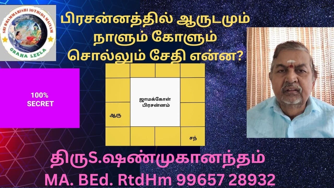 #பிரசன்னத்தில் ஆருடமும் நாளும் கோளும் சொல்லும் சேதிஎன்ன?#viral#ytvideo#ஸ்ரீபிரம்மரிஷி ஜோதிட மையம்Poy