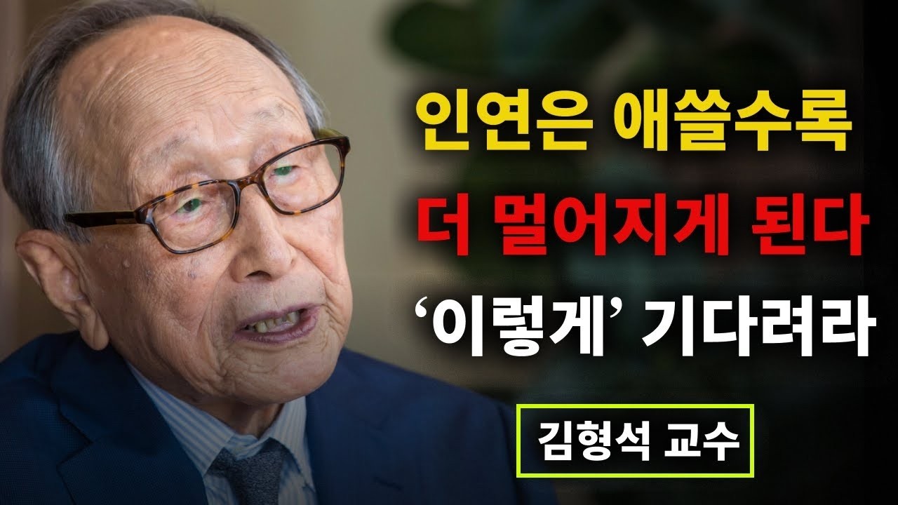 【김형석 교수】 인연은 애쓸수록 더 멀어지게 된다 '이렇게' 기다려라 | 무소유 | 행복한 노후