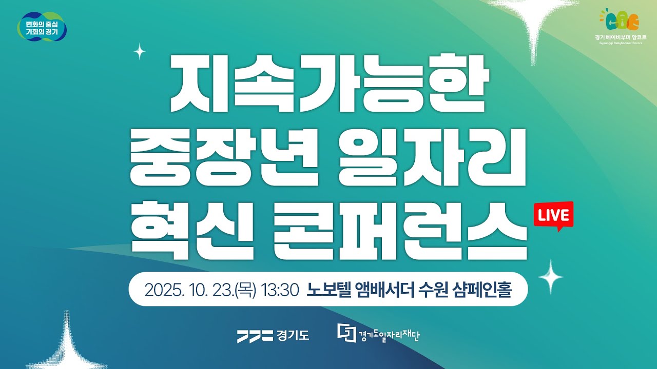 [🔴LIVE] 지속가능한 중장년 일자리 혁신 콘퍼런스
