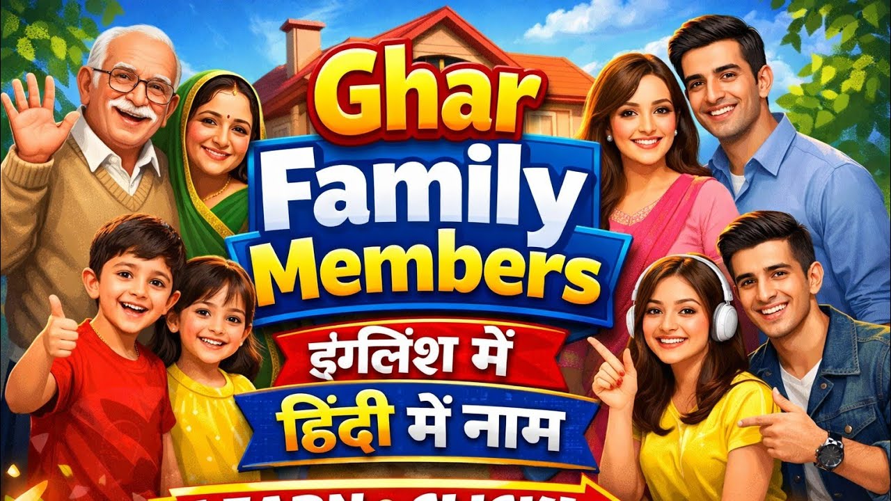 घर फैमिली के इंग्लिश मैं और हिंदी मैं नाम || all family ke english main names #viral video 