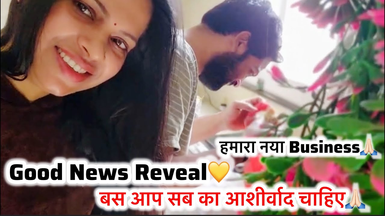 Good News Reveal अब नहीं छिपा सकती🙏🏻बस आप सब का आशीर्वाद चाहिए🙏🏻मेरा नया Buisiness Open हो गया🥰
