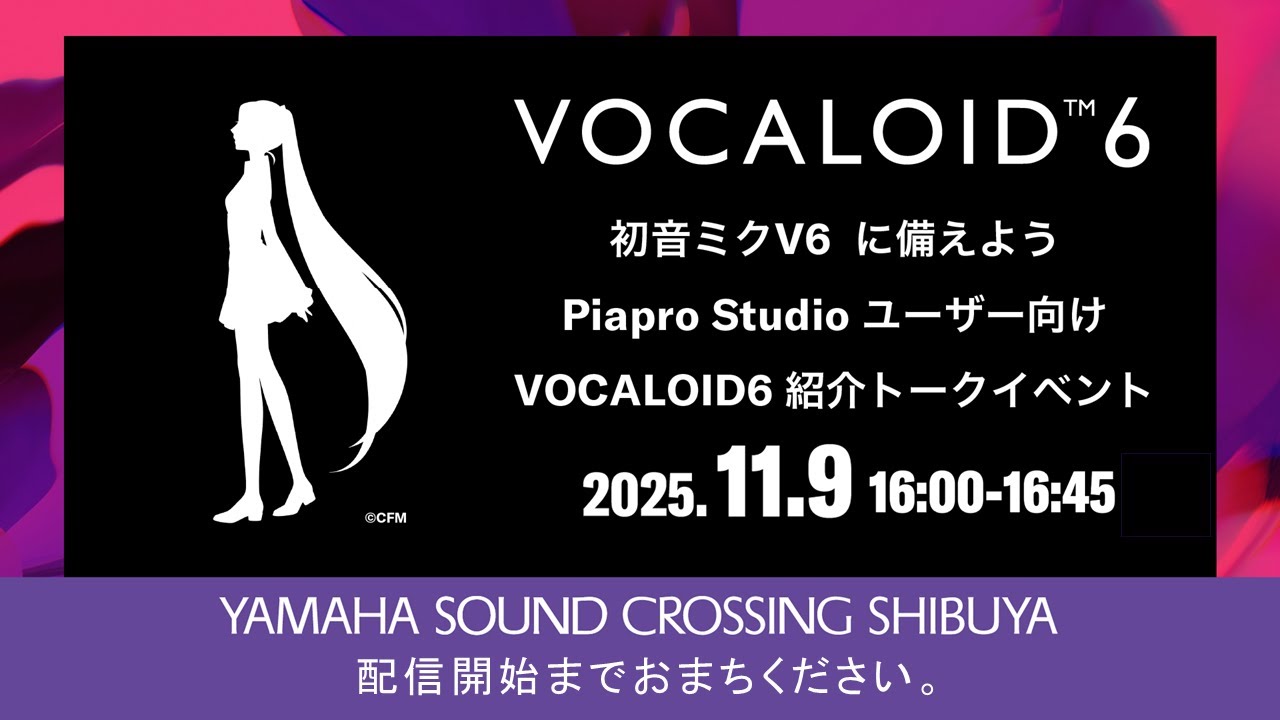 初音ミク V6 に備えよう ~ Piapro Studioユーザー向けVOCALOID6紹介トークイベント ~