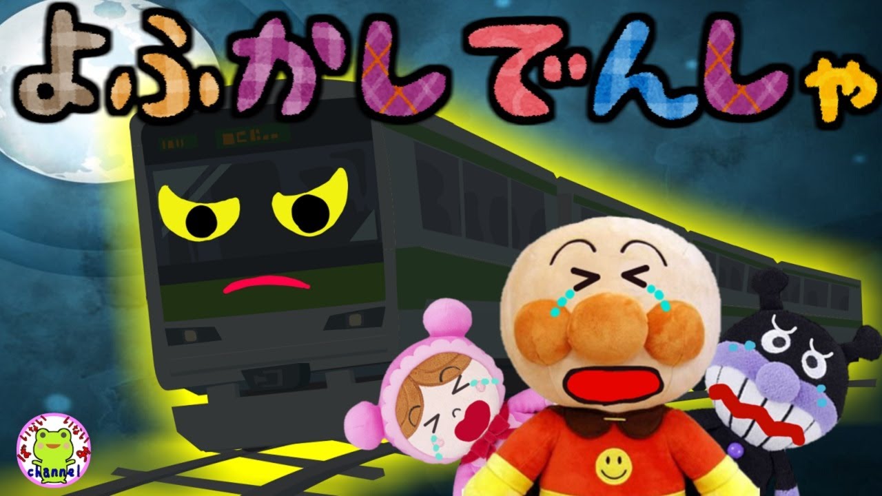 アンパンマン いやだいやだのわるいこだれだ～！？ 夜更かし電車がまいります！ ねないこだれだ 寝かしつけ 夜泣き 早寝 おばけ しつけ 生活習慣 知育 ルール 赤ちゃん泣き止む 読み聞かせ