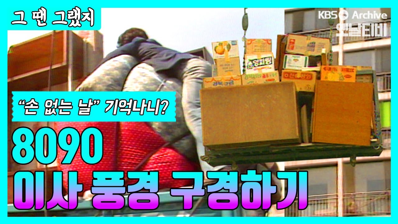이사하기 딱 좋은 날 [그땐그랬지: 8090 이사 풍경]