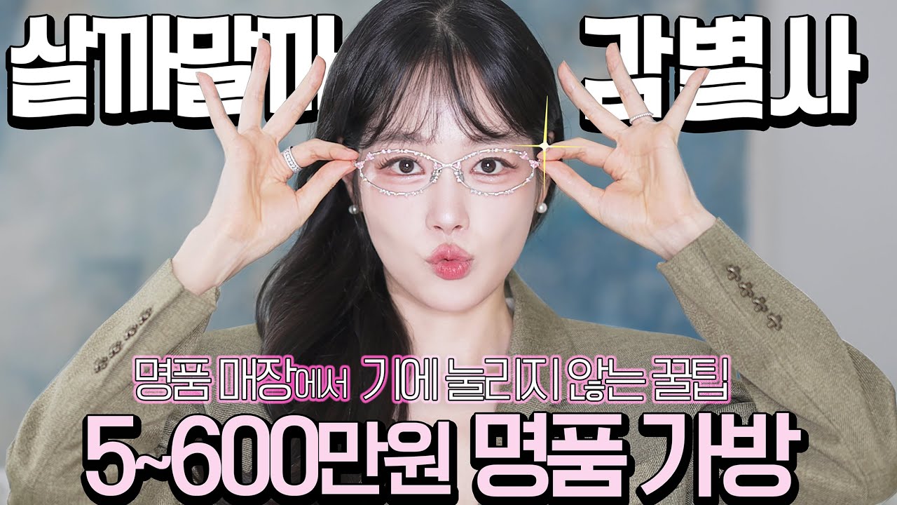 살까말까 감별사16🔎5~600만원 명품 신상 뜨는 가방 TOP4🛍명품매장에서 기에 눌리지 않는 꿀팁