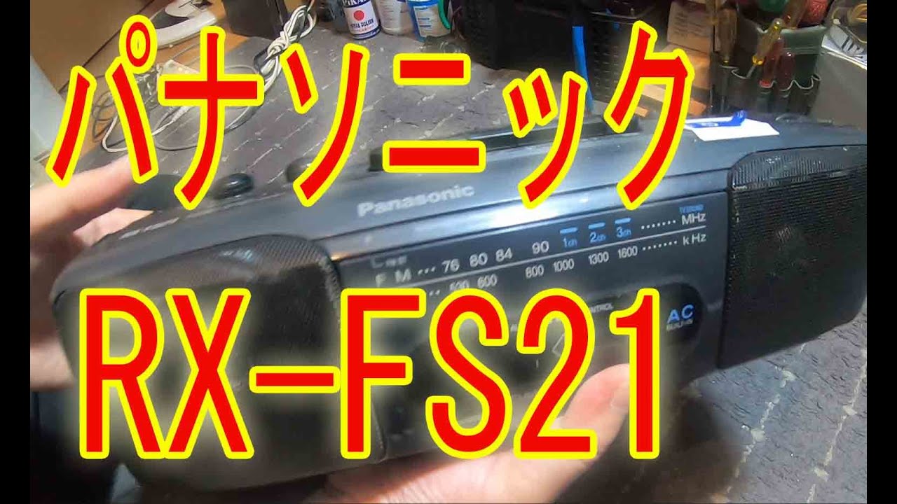 パナソニック　RX FS21 のジャンク