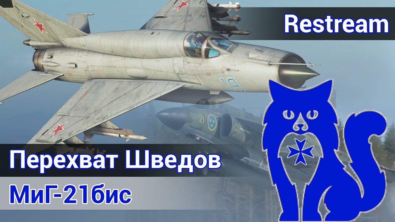 МиГ-21бис - Перехват Шведов (DCS World) | WaffenCat