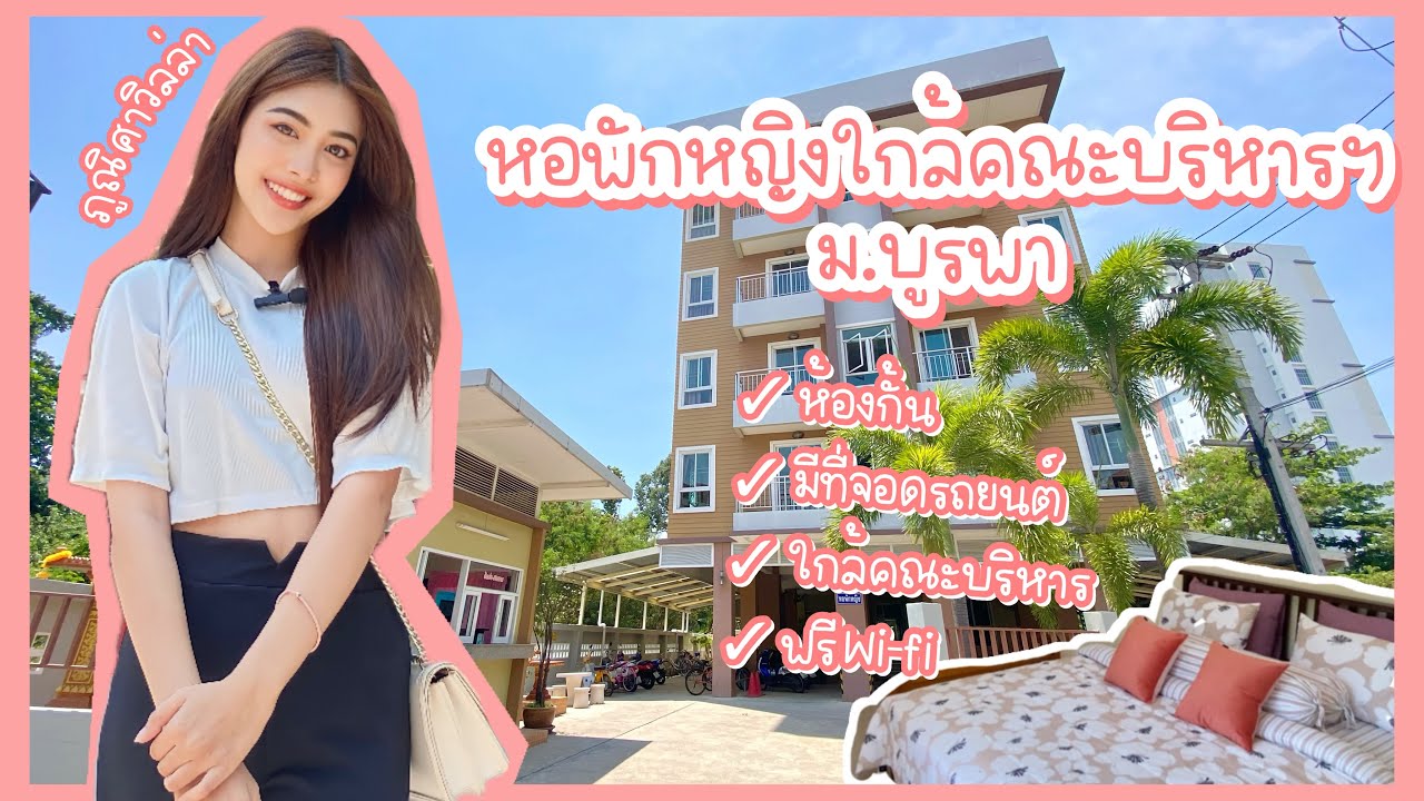 หอพักหญิงใกล้ม.บูรพา ใกล้คณะบริหาร | ห้องใหญ่มากกก #หอพักภูณิศาวิลล่า #มอบูรพา #หอหญิงใกล้มบูรพา