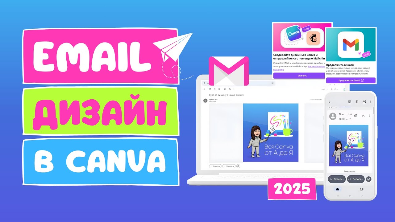 Дизайн электронных писем в Canva