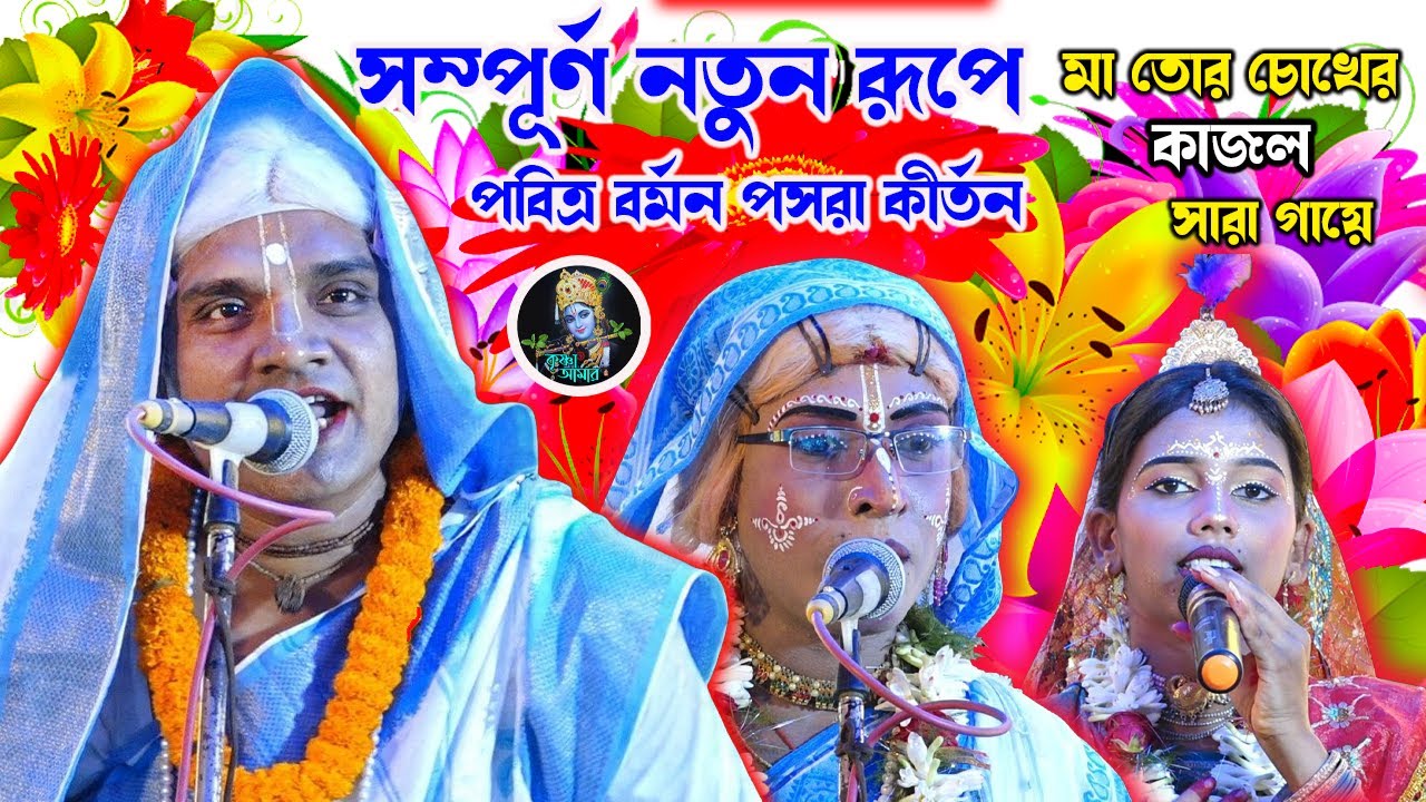 মা তোর চোখের কাজল সারা গায়ে ][ পবিত্র বর্মন পসরা কীর্তন ][ pasara kirtan 2025 ][ Krishna_Amar