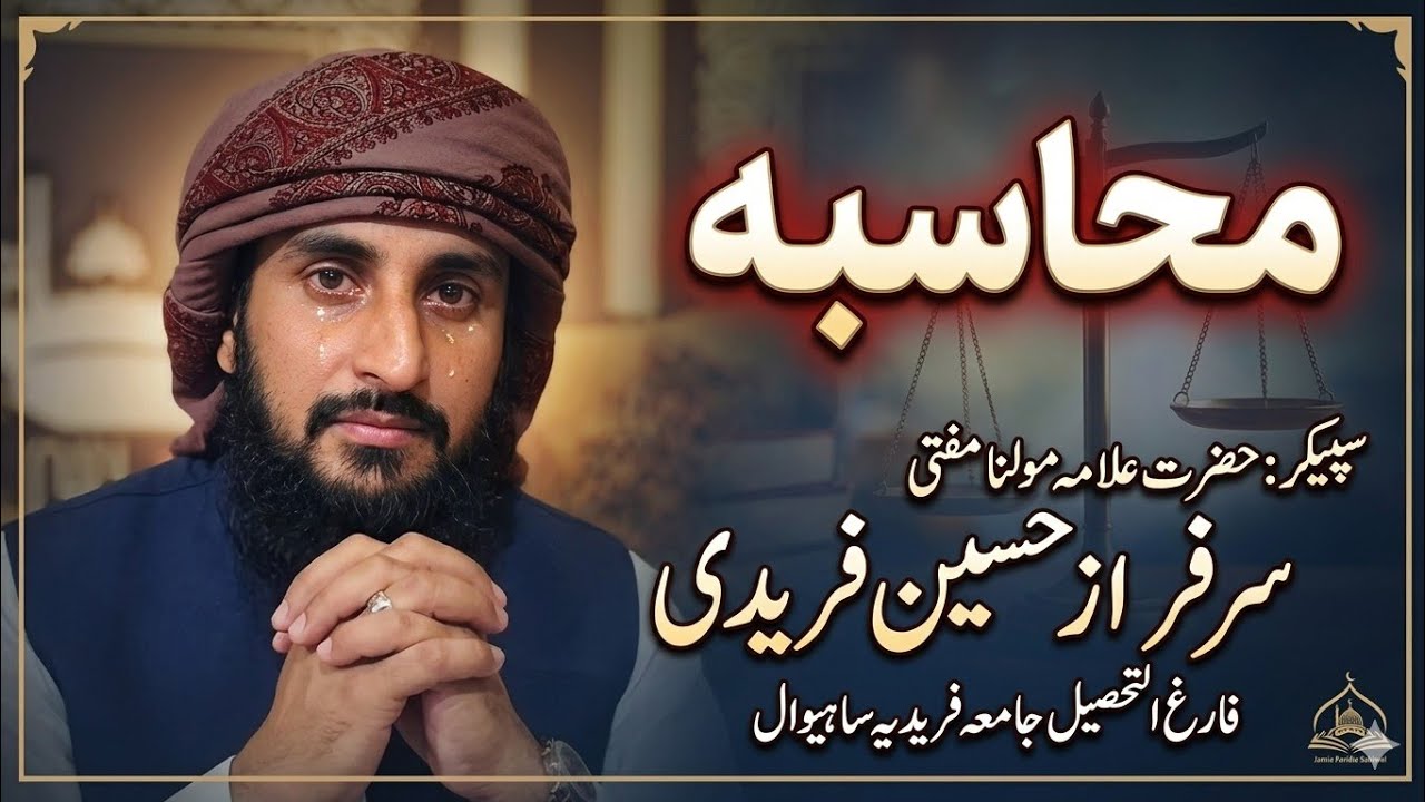 محاسبہ Muhasba New Dars e Quran By Mufti Sarfraz Hussain Faridi New Ramzan Ul Mubarik video