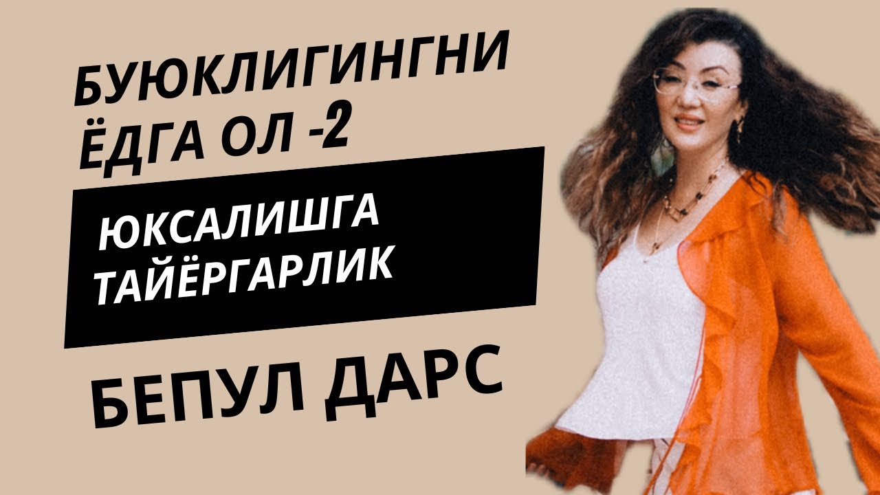 БЕПУЛ ДАРС || «БУЮКЛИГИНГНИ ЁДГА ОЛ–2” 1-ДАРСИ || ЮКСАЛИШГА ТАЙЁРГАРЛИК