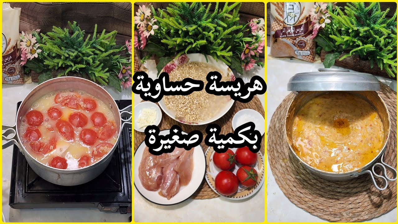 مقادير الهريسة الحساوية كمية لشخصين 👍🏻👌من تقديم شيف الأحساء