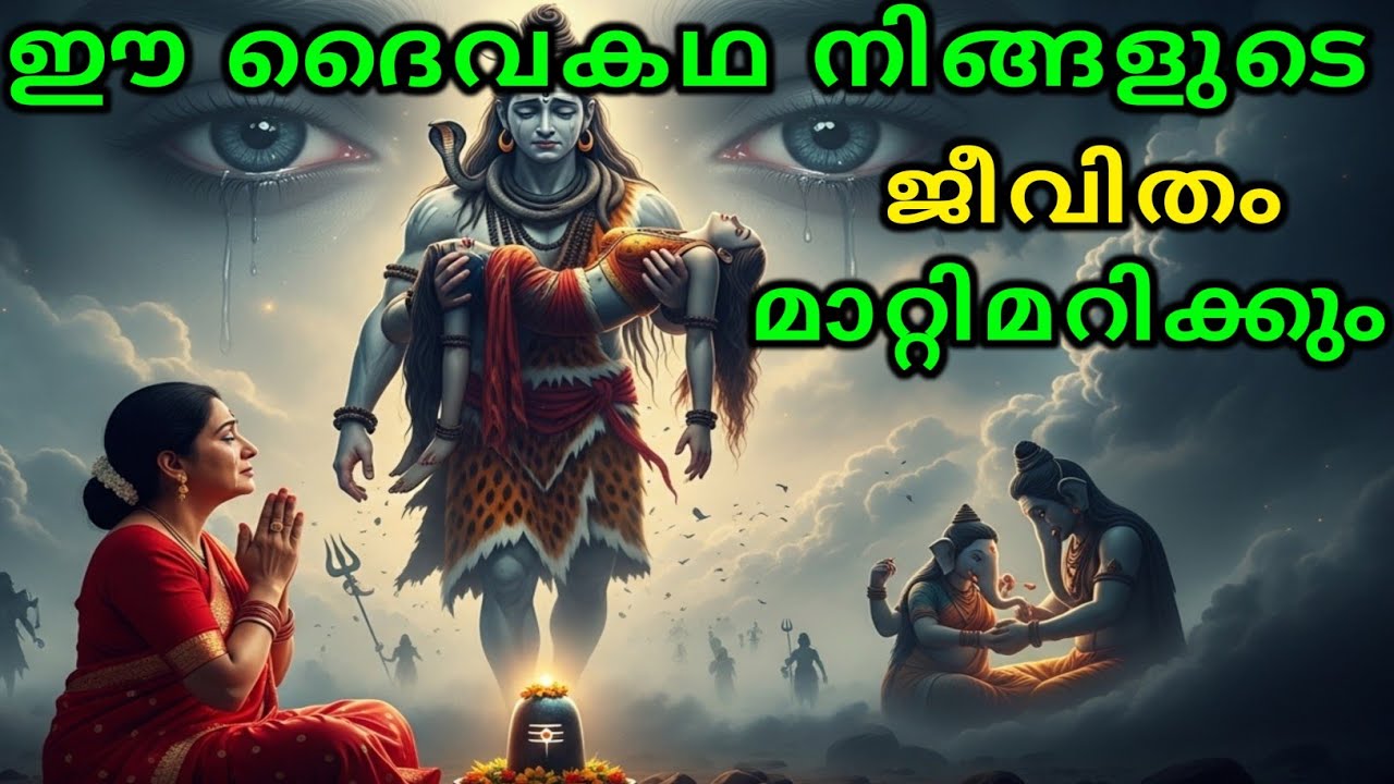 ഈ ദൈവകഥ നിങ്ങളുടെ ജീവിതം മാറ്റിമറിക്കും | malayalam story | Malayalam Kathakal