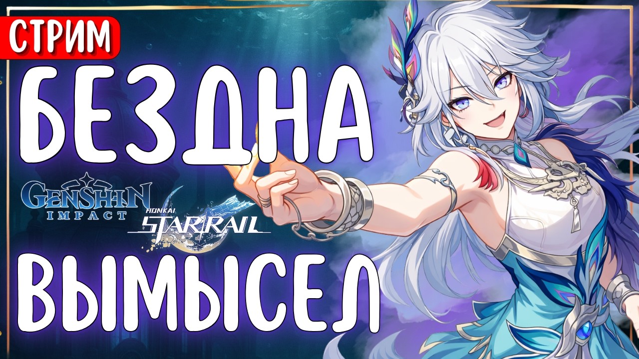 СТРИМ | Витая Бездна и Чистый Вымысел 💪  | Genshin Impact | Honkai: Star Rail