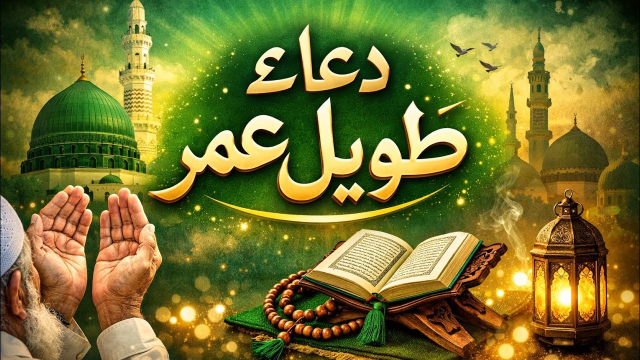 اللّٰہ سے طویل عمر اور عافیت کی خوبصورت دعا