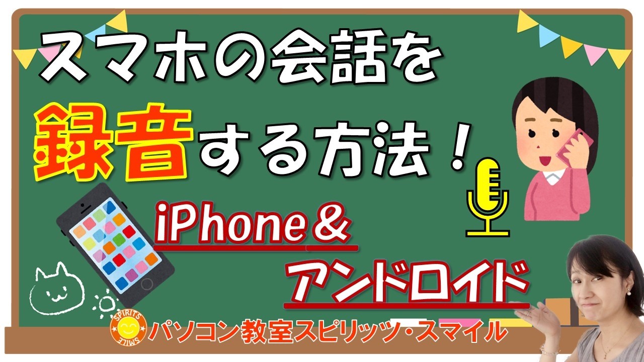 スマホの通話を録音する方法　iPhoneとアンドロイドについて説明します！