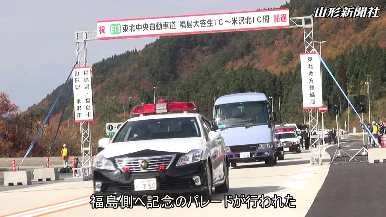 東北中央道・福島－米沢間が全線開通