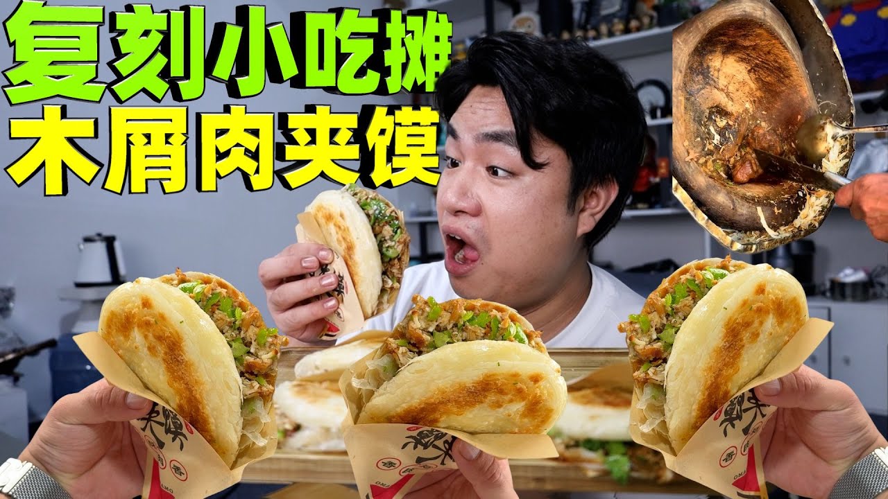 复刻网红肉夹馍，传言不带木屑吃不正宗，这操作到底藏着啥门道？【饞大鑫】