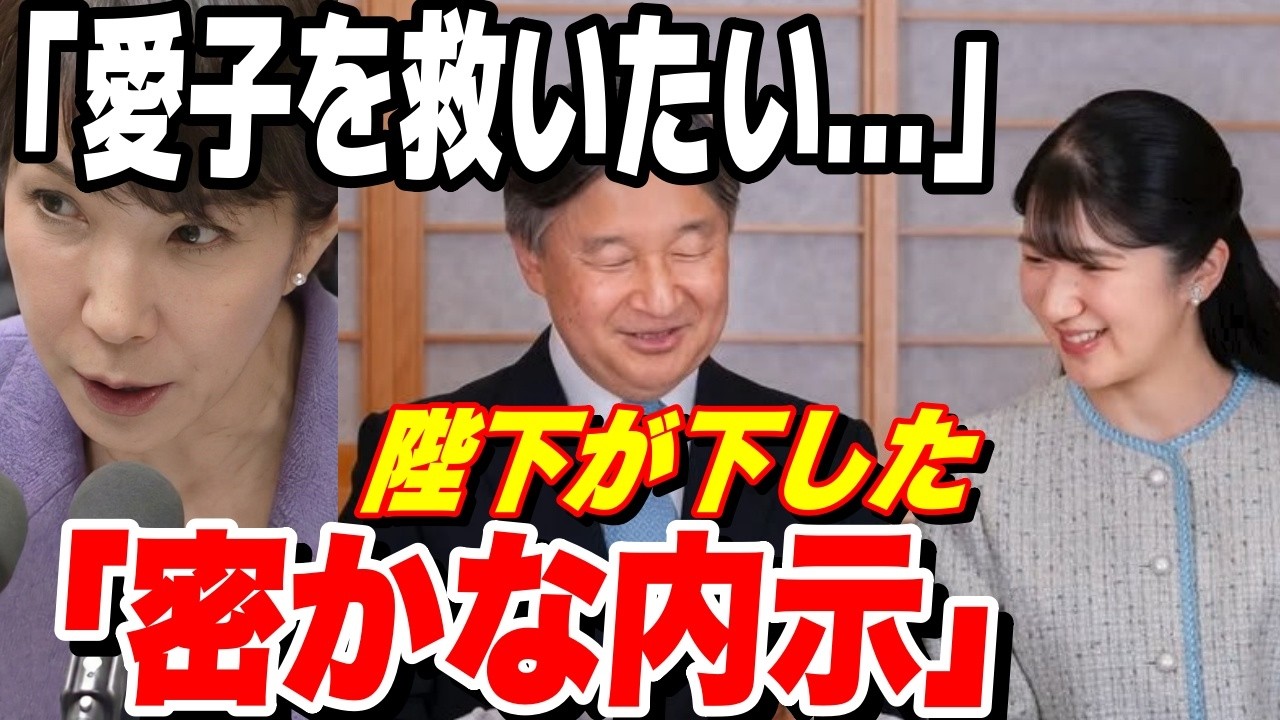 【衝撃】高市首相の決断で愛子さまが…陛下が会見で漏らした「父としての本音」に涙が止まらない