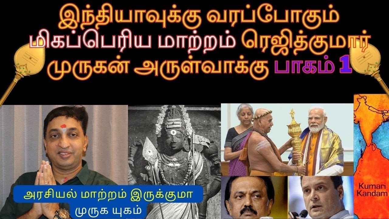 இந்தியாவுக்கு வரப்போகும் மிகப்பெரிய மாற்றம் ரெஜித்குமார் முருகன் அருள்வாக்கு பாகம் 1|pogar|yin yang