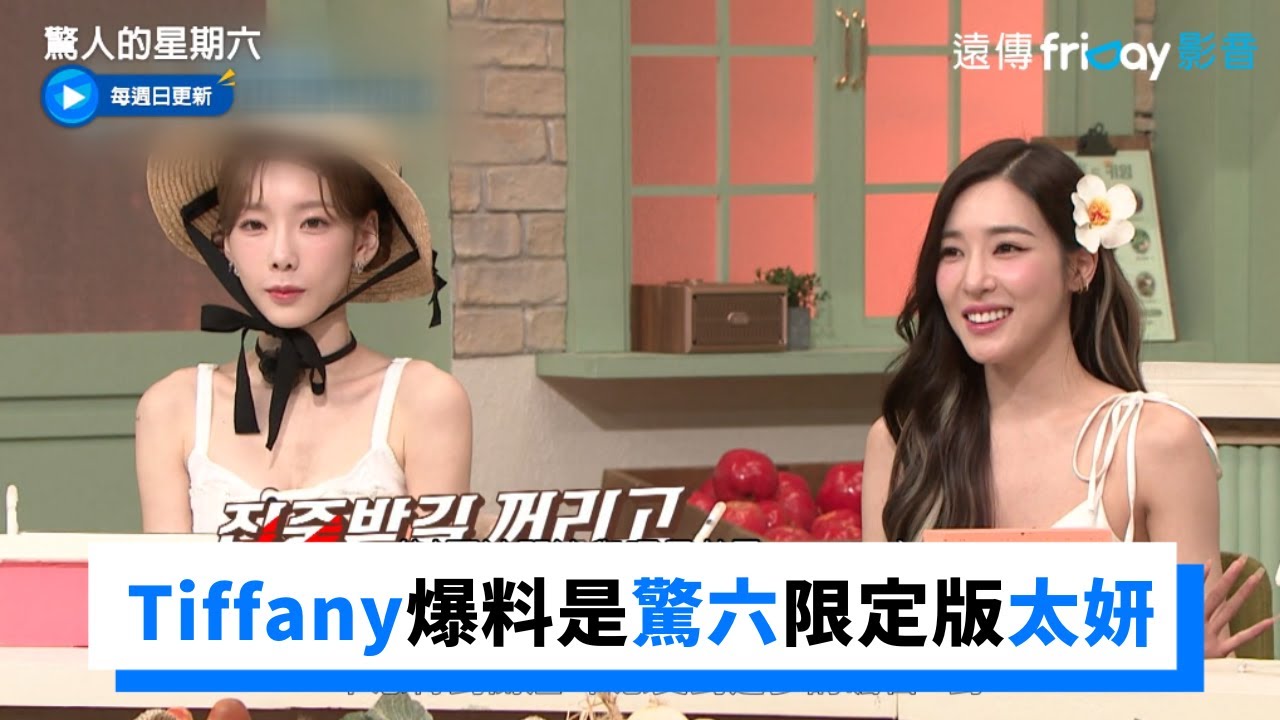 原來是驚六限定版太妍！Tiffany爆料她私下不愛受關注_《驚人的星期六》第224集_friDay影音韓綜線上看