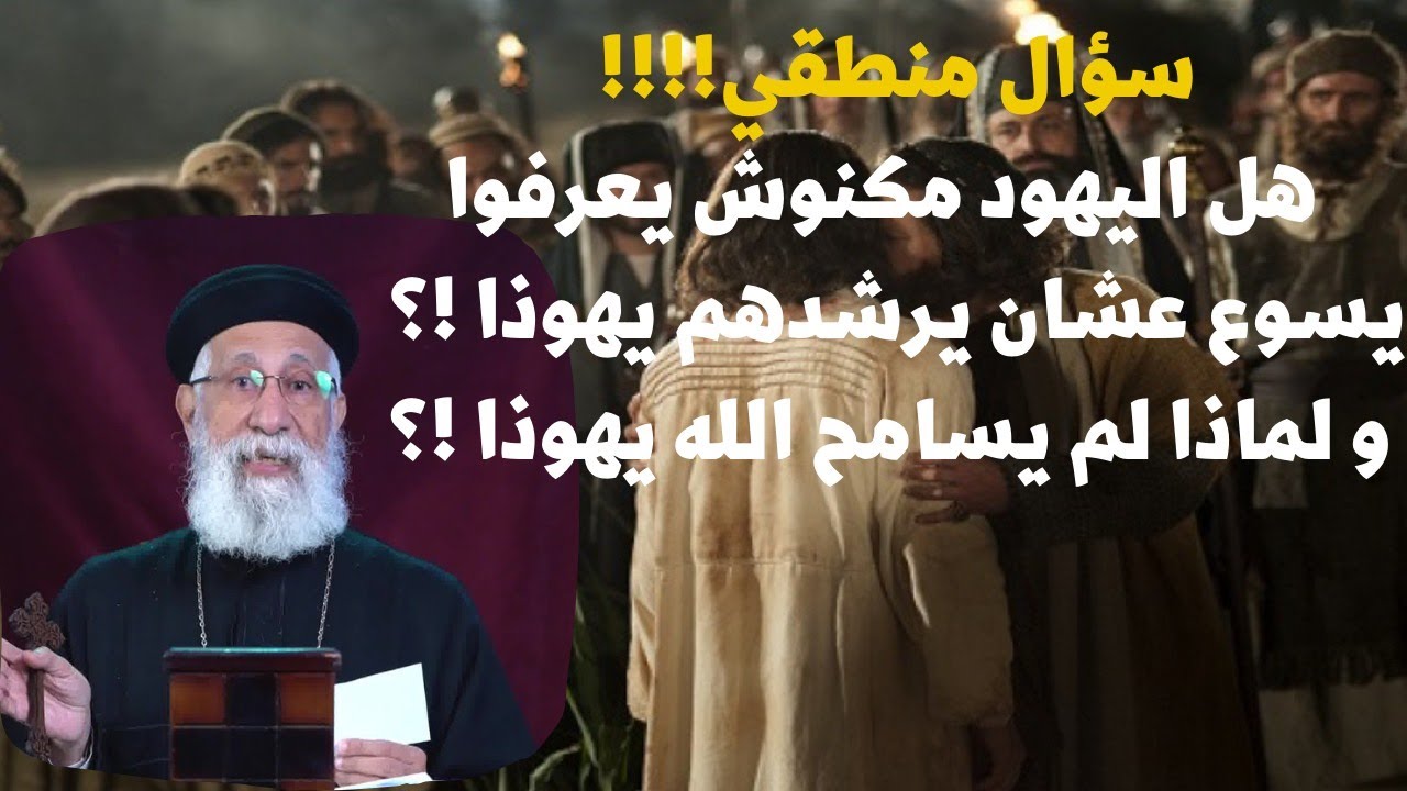 سؤال منطقي ‼️🤔 هل اليهود مكنوش يعرفوا يسوع عشان يرشدهم يهوذا⁉️ و لماذا لم يسامح الله يهوذا ⁉️😞