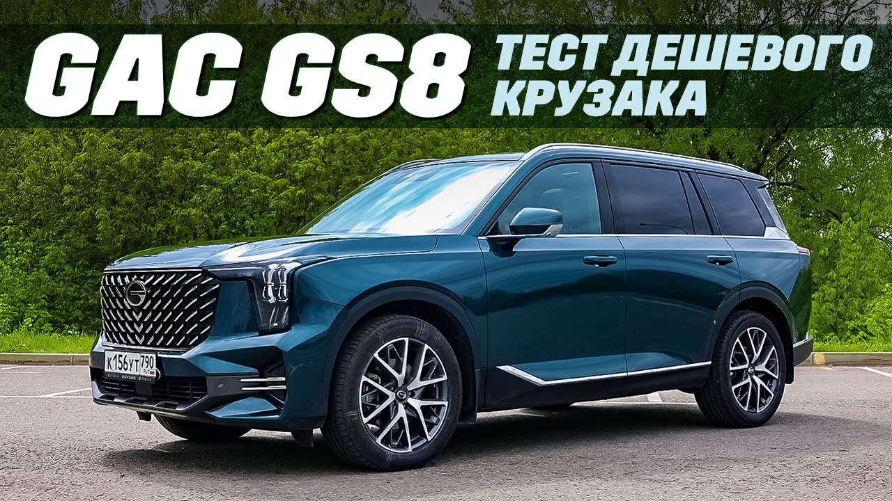 GAC GS8 - большой семейный полноприводный крокодил по доступной цене. Тест, где не растет кокос