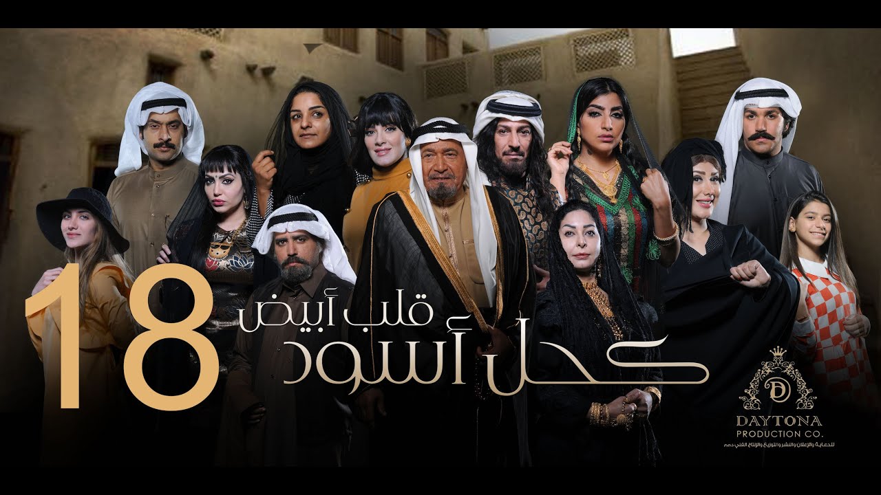 مسلسل كحل أسود قلب أبيض | عبدالمحسن النمر - هبة الدري - بثينة الرئيسي | الحلقة الثامنة عشر ١٨
