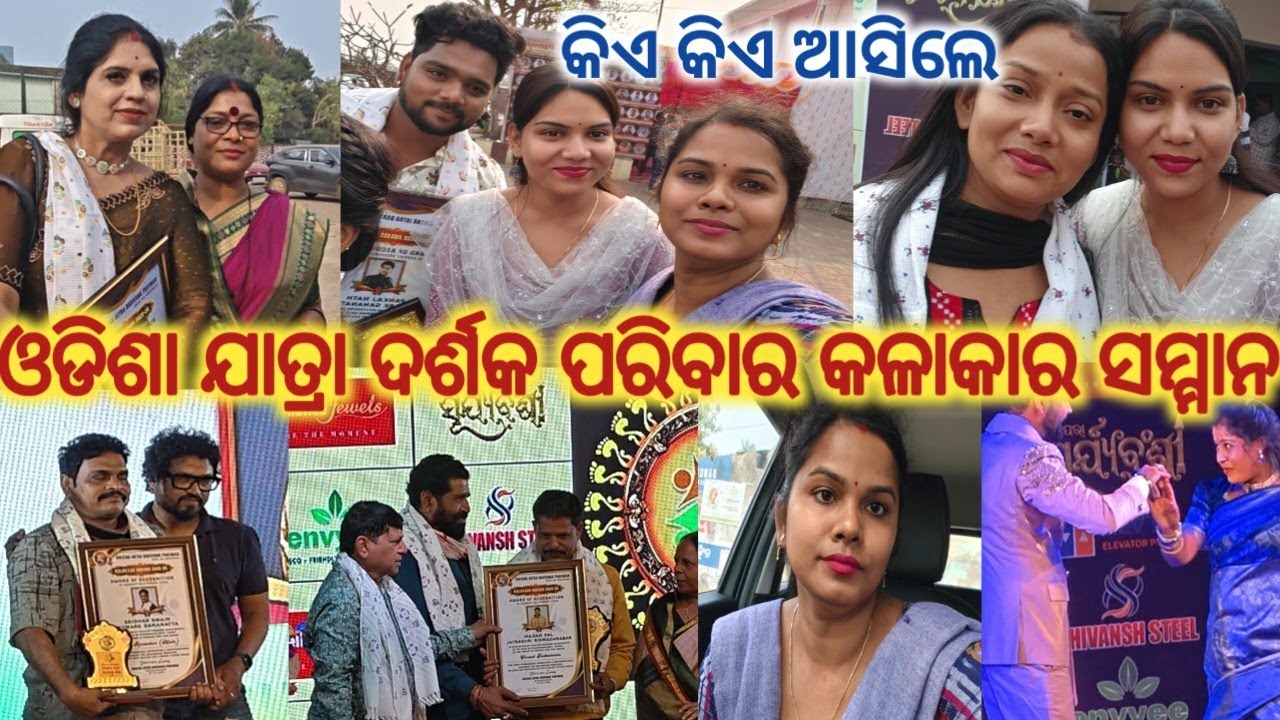 ଓଡିଶା ଯାତ୍ରା ଦର୍ଶକ ପରିବାର କଳାକାର ସମ୍ମାନ 2026ଦେଖନ୍ତୁ କିଏ କିଏ ଆସିଲେ //konark gananatya//anchor swati
