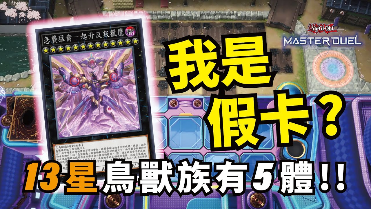 【遊戲王 Master Duel】用五隻13星鳥獸族，來超量召喚不存在的13階怪獸 ? RR 急襲猛禽 起升反叛獵鷹 FTK