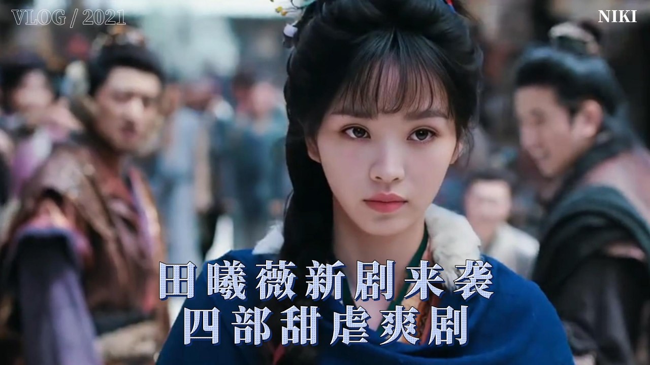 田曦薇新剧来袭！四部甜虐爽剧，你最想追哪一部？
