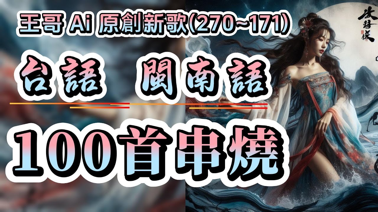 台語流行歌曲串燒100首合輯2025年最新(260~161)連續聽.不間斷不重復 #王哥Ai #原創歌曲 #台語流行歌曲 #台語歌曲 #ai  #音樂 #閩南語歌曲 #閩南語 #背景音樂 #ai歌手