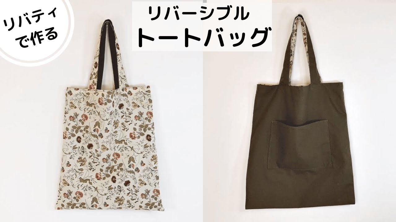 リバーシブルトートバッグの作り方＊エコバッグにも！リバティ布で作る