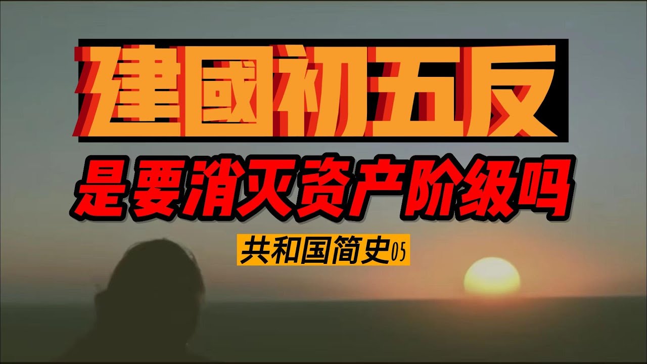 五反，是要消灭民族资产阶级吗？