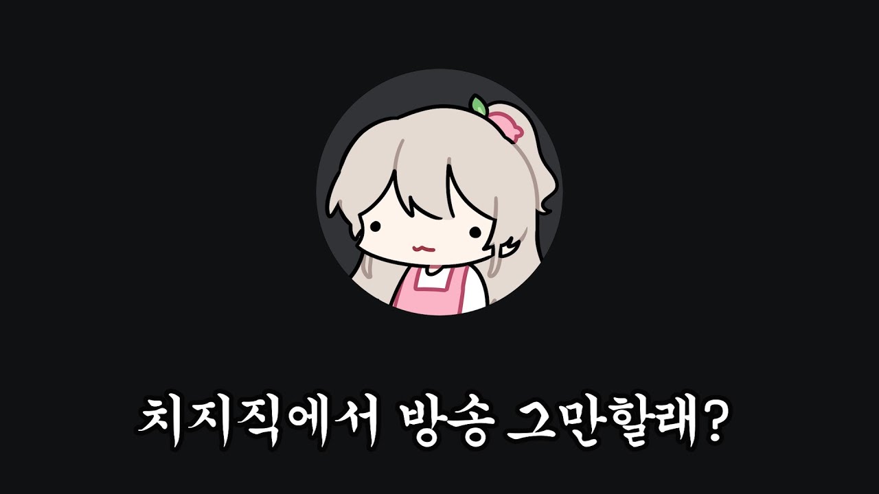 갑자기 기강을 잡기 시작하는 여스트리머