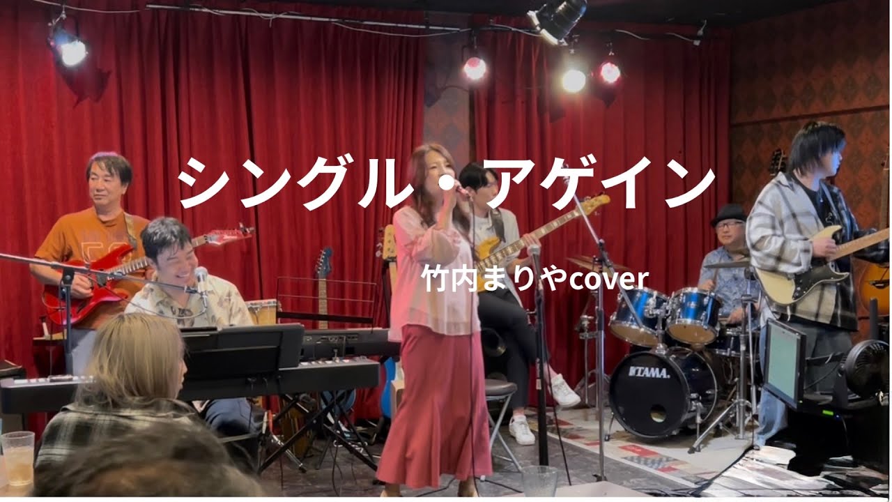 シングルアゲイン #session #竹内まりや #セッション @OMS